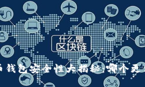  数字货币钱包安全性大揭秘：哪个更值得信赖？