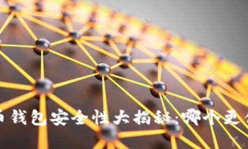  数字货币钱包安全性大揭秘：哪个更值得信赖？