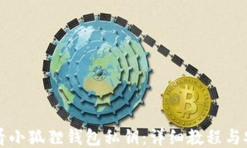 
如何查看小狐狸钱包私钥：详细教程与安全提示