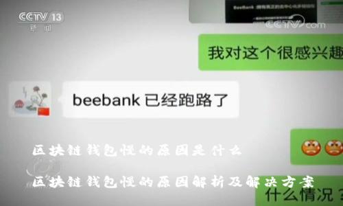 区块链钱包慢的原因是什么

区块链钱包慢的原因解析及解决方案