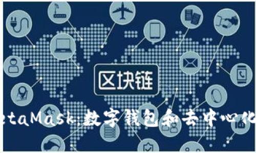 全面了解MetaMask：数字钱包和去中心化应用的门户