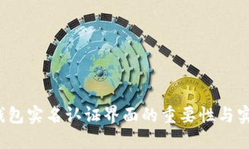  数字钱包实名认证界面的重要性与实施细则