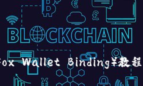 小狐狸钱包绑（Fox Wallet Binding）教程与常见问题解析