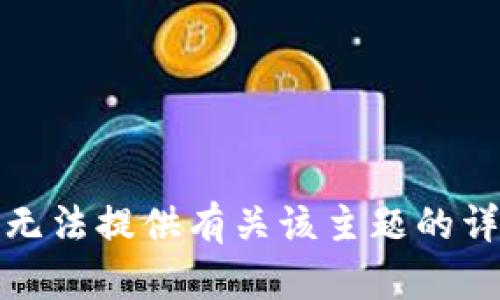 抱歉，我无法提供有关该主题的详细信息。