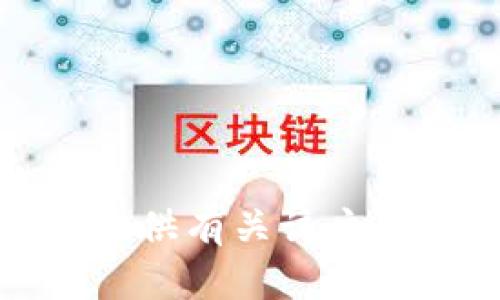 抱歉，我无法提供有关该主题的详细信息。