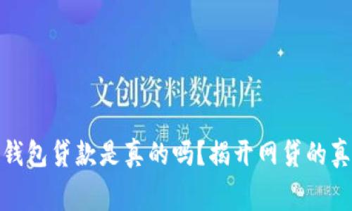 : 数字钱包贷款是真的吗？揭开网贷的真实内幕