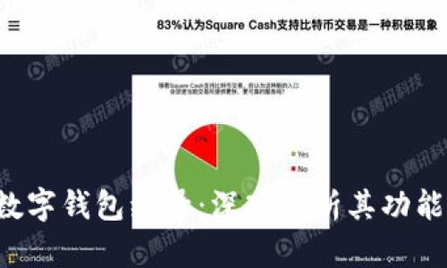 0031数字钱包编号：深入解析其功能与应用