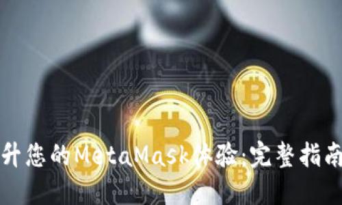 如何提升您的MetaMask体验：完整指南与技巧