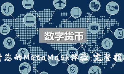 如何提升您的MetaMask体验：完整指南与技巧