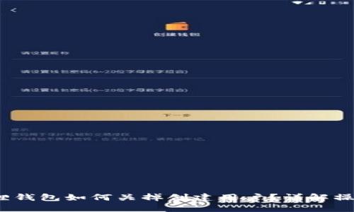  小狐狸钱包如何关掉创建用户？详解操作步骤