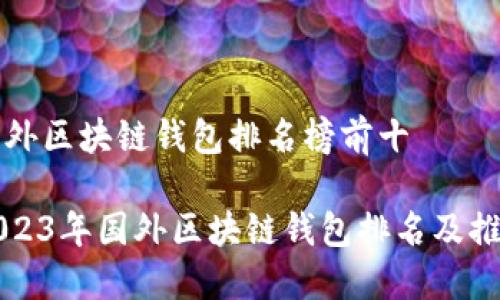 国外区块链钱包排名榜前十

2023年国外区块链钱包排名及推荐
