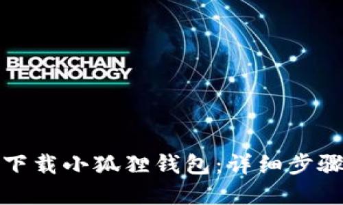 : 苹果如何下载小狐狸钱包：详细步骤与使用指南