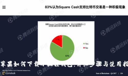 : 苹果如何下载小狐狸钱包：详细步骤与使用指南