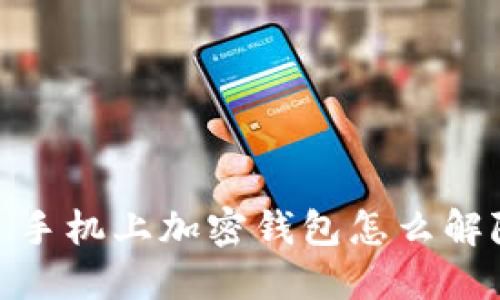 : 手机上加密钱包怎么解除