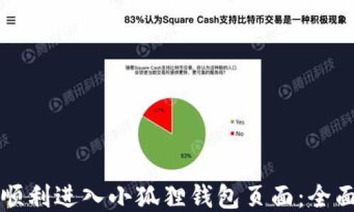 
如何顺利进入小狐狸钱包页面：全面指南