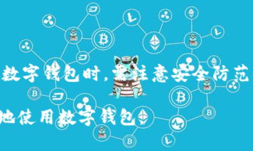 数字钱包已经成为了现代金融生活中不可或缺的一部分。随着移动支付和数字货币的逐渐普及，大众用户对于数字钱包的使用愈发频繁。然而，许多用户由于缺乏相关知识和安全意识，常常在使用过程中犯错。例如，误点某些链接或按钮，可能导致个人信息泄露或资金损失。因此，本文将探讨如何安全使用数字钱包，包括用户应该注意的事项及常见问题。

  安全使用数字钱包的指南：避免误操作与保障资金安全 / 

 guanjianci 数字钱包, 资金安全, 移动支付, 防范风险, 用户教育 /guanjianci 

一、数字钱包的基本概念和功能

数字钱包，也称为电子钱包，是一种可以存储数字货币、传统货币等多种支付方式的电子工具。它可以是手机应用、网站或软件，通过这些平台，用户可以方便地进行支付、转账、充值等操作。

随着人工智能和区块链等技术的发展，数字钱包逐渐演变出多种智能功能，例如通过指纹或面部识别技术进行身份验证、自动记录消费历史、提供个性化理财建议等。此外，数字钱包也能够支持多币种交易，便利用户进行全球支付。

二、数字钱包的安全隐患

尽管数字钱包在便利用户生活方面有着众多优点，但其安全隐患也不容忽视。许多用户并不了解，点击错误链接或按钮可能会使得他们面临被诈骗或信息泄露的风险。

一些常见的安全隐患包括：

ul
li网络钓鱼：骗子会通过伪装成合法网站或应用的方式诱骗用户输入个人信息。/li
li病毒和恶意软件：一些不安全的下载可能会导致手机或电脑感染病毒，从而窃取用户信息。/li
li公共Wi-Fi：在不安全的网络下进行交易，容易被黑客截取信息。/li
/ul

三、如何安全使用数字钱包

为了保障使用数字钱包的安全，用户可采取以下措施：

ul
li定期更新应用：保持数字钱包应用和操作系统的最新版本，减少安全漏洞的风险。/li
li使用强密码：设置复杂且独特的密码，并定期更换，避免使用与其他账户相同的密码。/li
li启用双重认证：大多数数字钱包都支持双重验证功能，可大幅提升账户安全性。/li
li谨慎点击链接：避免通过陌生人或不明来源的链接登录数字钱包，尽量直接访问官方网站或应用。/li
li定期检查账户：及时查看交易记录，发现异常时立即采取措施保护账户。/li
/ul

四、数字钱包常见问题解析

针对于数字钱包使用过程中用户可能面临的问题，以下是几个常见问题及其详细解答。

问题1：我该如何选择安全可靠的数字钱包？

选择安全可靠的数字钱包需考虑多个方面。首先，选择知名品牌或具有良好用户评价的应用。其次，查看该应用是否具备主流的安全认证和加密技术，如AES加密和TLS传输协议等。再者，了解该钱包是否支持双重认证、 biometrics（生物识别）安全等功能，这些技术能够在一定程度上提高账户安全性。

此外，可以咨询身边经验丰富的朋友或查阅相关社区的评论，以取得更全面的信息。这种社会化的方式能够帮助用户规避一些潜在的风险。最后，务必仔细阅读消费者保护政策，以防在发生安全事件时能够得到合理的追偿。

问题2：如何防范数字钱包被盗用？

为了防止数字钱包被盗用，用户须当心不要将自己的密码或其他敏感信息分享给他人，同时避免在公共场合或者不安全的网络下使用。在连接到公共Wi-Fi时，可以使用虚拟专用网络（VPN）来保护数据的安全。

此外，定期变更密码也是一项有效的防范措施。同时，养成定期检查账户交易记录的习惯，一旦发现异常，立即与客服人员联系，冻结账户。购买带有加密功能的硬件钱包，也是一种备选方案，硬件钱包将私钥保存在物理设备中，破解难度大。

问题3：如果错误转账了该如何处理？

错误转账的处理过程相对复杂，因为数字钱包的交易通常是不可逆的。若一旦发现资金错误转账，用户应首先联系数字钱包的客服，说明情况并请求退款。而且，若对方确认收到款项，用户可通过法律途径追索。但是，如果对方表示不愿意返还款项，用户的追回请求的成功率较低。

因此，在进行任何转账前，请务必核实到账信息，确保无误。一些数字钱包提供的转账确认提示功能，可以大幅减少该类事件的发生。

问题4：如何完成数字钱包的安全备份？

备份数字钱包是防止个人数据丢失的重要手段。很多数字钱包应用都支持安全备份。用户可以选择将密钥或短语进行备份，并保存在安全的地方。此备份可以是打印格式，也可以是加密后的存储文件。

在此过程中，确保备份文件不被他人获取，如果备份内容是短语或密钥，切忌分享他人。强烈建议用户定期更换密码和进行全账户的备份，以避免因设备损坏或丢失而导致的重要数据丢失。

问题5：我能信任数字钱包中的所有支付行为吗？

尽管大部分数字钱包提供的支付服务是安全的，但用户必须保持警惕，尤其是在使用陌生的商家或平台时。对每一个支付行为都应有审慎的态度，尽量选择知名或信誉良好的商家进行消费。

此外，用户还应查看交易的详细信息，务必保证支付细节无误。考虑到网络诈骗的阴险性，采用临时限额交易、余额充值等手段也可有效降低风险。因此，即使在使用数字钱包的过程中，用户的谨慎也是保障自身财产安全的重要因素。

总结

通过以上各个方面的分析和探讨，我们可以看到数字钱包作为一种新兴的支付方式，确实给我们的生活带来了便利，但同时也伴随着一定的安全隐患。用户在使用数字钱包时，需注意安全防范措施，提升自己的安全意识，以便更好地享受数字支付的便利。

在未来，随着技术的不断进步，数字钱包将会澎湃更多的功能和便利性，保障用户信息安全的重要性也越来越突显。希望每位用户都能够谨记以上建议，安全、放心地使用数字钱包。