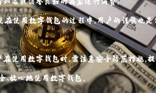数字钱包已经成为了现代金融生活中不可或缺的一部分。随着移动支付和数字货币的逐渐普及，大众用户对于数字钱包的使用愈发频繁。然而，许多用户由于缺乏相关知识和安全意识，常常在使用过程中犯错。例如，误点某些链接或按钮，可能导致个人信息泄露或资金损失。因此，本文将探讨如何安全使用数字钱包，包括用户应该注意的事项及常见问题。

  安全使用数字钱包的指南：避免误操作与保障资金安全 / 

 guanjianci 数字钱包, 资金安全, 移动支付, 防范风险, 用户教育 /guanjianci 

一、数字钱包的基本概念和功能

数字钱包，也称为电子钱包，是一种可以存储数字货币、传统货币等多种支付方式的电子工具。它可以是手机应用、网站或软件，通过这些平台，用户可以方便地进行支付、转账、充值等操作。

随着人工智能和区块链等技术的发展，数字钱包逐渐演变出多种智能功能，例如通过指纹或面部识别技术进行身份验证、自动记录消费历史、提供个性化理财建议等。此外，数字钱包也能够支持多币种交易，便利用户进行全球支付。

二、数字钱包的安全隐患

尽管数字钱包在便利用户生活方面有着众多优点，但其安全隐患也不容忽视。许多用户并不了解，点击错误链接或按钮可能会使得他们面临被诈骗或信息泄露的风险。

一些常见的安全隐患包括：

ul
li网络钓鱼：骗子会通过伪装成合法网站或应用的方式诱骗用户输入个人信息。/li
li病毒和恶意软件：一些不安全的下载可能会导致手机或电脑感染病毒，从而窃取用户信息。/li
li公共Wi-Fi：在不安全的网络下进行交易，容易被黑客截取信息。/li
/ul

三、如何安全使用数字钱包

为了保障使用数字钱包的安全，用户可采取以下措施：

ul
li定期更新应用：保持数字钱包应用和操作系统的最新版本，减少安全漏洞的风险。/li
li使用强密码：设置复杂且独特的密码，并定期更换，避免使用与其他账户相同的密码。/li
li启用双重认证：大多数数字钱包都支持双重验证功能，可大幅提升账户安全性。/li
li谨慎点击链接：避免通过陌生人或不明来源的链接登录数字钱包，尽量直接访问官方网站或应用。/li
li定期检查账户：及时查看交易记录，发现异常时立即采取措施保护账户。/li
/ul

四、数字钱包常见问题解析

针对于数字钱包使用过程中用户可能面临的问题，以下是几个常见问题及其详细解答。

问题1：我该如何选择安全可靠的数字钱包？

选择安全可靠的数字钱包需考虑多个方面。首先，选择知名品牌或具有良好用户评价的应用。其次，查看该应用是否具备主流的安全认证和加密技术，如AES加密和TLS传输协议等。再者，了解该钱包是否支持双重认证、 biometrics（生物识别）安全等功能，这些技术能够在一定程度上提高账户安全性。

此外，可以咨询身边经验丰富的朋友或查阅相关社区的评论，以取得更全面的信息。这种社会化的方式能够帮助用户规避一些潜在的风险。最后，务必仔细阅读消费者保护政策，以防在发生安全事件时能够得到合理的追偿。

问题2：如何防范数字钱包被盗用？

为了防止数字钱包被盗用，用户须当心不要将自己的密码或其他敏感信息分享给他人，同时避免在公共场合或者不安全的网络下使用。在连接到公共Wi-Fi时，可以使用虚拟专用网络（VPN）来保护数据的安全。

此外，定期变更密码也是一项有效的防范措施。同时，养成定期检查账户交易记录的习惯，一旦发现异常，立即与客服人员联系，冻结账户。购买带有加密功能的硬件钱包，也是一种备选方案，硬件钱包将私钥保存在物理设备中，破解难度大。

问题3：如果错误转账了该如何处理？

错误转账的处理过程相对复杂，因为数字钱包的交易通常是不可逆的。若一旦发现资金错误转账，用户应首先联系数字钱包的客服，说明情况并请求退款。而且，若对方确认收到款项，用户可通过法律途径追索。但是，如果对方表示不愿意返还款项，用户的追回请求的成功率较低。

因此，在进行任何转账前，请务必核实到账信息，确保无误。一些数字钱包提供的转账确认提示功能，可以大幅减少该类事件的发生。

问题4：如何完成数字钱包的安全备份？

备份数字钱包是防止个人数据丢失的重要手段。很多数字钱包应用都支持安全备份。用户可以选择将密钥或短语进行备份，并保存在安全的地方。此备份可以是打印格式，也可以是加密后的存储文件。

在此过程中，确保备份文件不被他人获取，如果备份内容是短语或密钥，切忌分享他人。强烈建议用户定期更换密码和进行全账户的备份，以避免因设备损坏或丢失而导致的重要数据丢失。

问题5：我能信任数字钱包中的所有支付行为吗？

尽管大部分数字钱包提供的支付服务是安全的，但用户必须保持警惕，尤其是在使用陌生的商家或平台时。对每一个支付行为都应有审慎的态度，尽量选择知名或信誉良好的商家进行消费。

此外，用户还应查看交易的详细信息，务必保证支付细节无误。考虑到网络诈骗的阴险性，采用临时限额交易、余额充值等手段也可有效降低风险。因此，即使在使用数字钱包的过程中，用户的谨慎也是保障自身财产安全的重要因素。

总结

通过以上各个方面的分析和探讨，我们可以看到数字钱包作为一种新兴的支付方式，确实给我们的生活带来了便利，但同时也伴随着一定的安全隐患。用户在使用数字钱包时，需注意安全防范措施，提升自己的安全意识，以便更好地享受数字支付的便利。

在未来，随着技术的不断进步，数字钱包将会澎湃更多的功能和便利性，保障用户信息安全的重要性也越来越突显。希望每位用户都能够谨记以上建议，安全、放心地使用数字钱包。