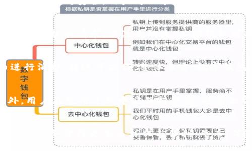 jiaoti数字钱包里面带有数字货币吗？详解数字钱包的功能与使用/jiaoti
数字钱包, 数字货币, 加密货币, 电子支付, 区块链技术/guanjianci

在现代科技飞速发展的背景下，数字钱包已经成为人们日常生活中不可或缺的一部分。无论是进行在线购物、转账、还是进行投资，越来越多的人开始认识到数字钱包的便利性和安全性。那么，数字钱包里面带有数字货币吗？这个问题吸引了许多用户的关注。本文将对此进行深入探讨，并解答相关的几个问题。

什么是数字钱包？
数字钱包（Digital wallet）是一种电子设备或在线服务，它使用户能够存储和管理支付信息及密码，用于在线购物、收发款项或进行数字货币的交易。随着电子支付的普及，数字钱包也逐渐演变，用户不仅可以存储传统的货币信息，如银行卡、信用卡信息，还可以存储各种数字货币，例如比特币、以太坊等。

数字钱包的工作原理是通过加密技术来保护用户的财务信息。用户在使用数字钱包时，能够通过手机、电脑等电子设备安全地进行交易。数字钱包主要分为两种类型：热钱包和冷钱包。热钱包是一种在线钱包，通常用于日常交易，而冷钱包则是离线存储，主要用于长时间保管数字资产，减少黑客攻击的风险。

数字钱包中可以存储哪些数字货币？
数字钱包能够存储多种数字货币，主流的如比特币（Bitcoin）、以太坊（Ethereum）、莱特币（Litecoin）等都可以在不同类型的数字钱包中找到。大多数现代数字钱包支持多种数字货币，使得用户可以集中管理他们所有的资产，而不需要使用多个钱包来存储不同的加密货币。

此外，随着越来越多的初创公司推出新型数字货币，许多数字钱包也在不断更新，增加对新币种的支持。例如，一些钱包专注于更小众的数字资产，如山寨币（altcoins）。在使用数字钱包之前，用户应确保其支持所需的特定数字货币，并仔细阅读相关文档以了解如何安全地使用钱包管理数字资产。

如何选择合适的数字钱包？
选择一个合适的数字钱包对于保障个人资金安全至关重要。首先，用户需要考虑安全性。在数字钱包市场上，安全性是最重要的因素之一。用户应选择那些采用强加密措施的钱包，最好是有多重认证机制的。此外，用户还应该关注钱包的用户评价，以及是否曾经发生过安全漏洞或财务损失的事件。

其次，兼容性也是选择数字钱包时需要考虑的重要因素。用户应该确认所选择的钱包是否支持他们希望存储的所有数字货币。对于那些投资多种加密货币的用户，选择一个支持多币种的综合性钱包会更为方便。

最后，用户的使用习惯也会影响选择。例如，频繁交易的人可能更倾向于使用热钱包以便随时进行调整，而长线持有者可能会选择冷钱包进行资产保管。根据用户的需求来选择适合自己的数字钱包，可以有效地提升使用体验与安全性。

数字钱包的使用注意事项
在使用数字钱包时，用户需要遵循一些基本的安全注意事项，以防止财产损失。首先，用户应定期更新钱包软件，以确保获得最新的安全补丁和功能。同时，启用双因素认证（2FA）能够为用户提供额外的保护层。在一些钱包中，用户还可以设置硬件认证，比如USB安全密钥，这样可以有效防止黑客通过网络攻击获取用户的财务信息。

其次，用户要妥善保管他们的私钥（private key）或助记词（seed phrase）。这些信息是访问数字钱包和资金的唯一途径。如果这些信息失窃或丢失，用户将无法找回他们的资产。因此，建议将这些重要信息保存在安全的地方，而不是在线或设备上。

最后，用户还应警惕钓鱼攻击。许多网络诈欺者会伪造钱包服务的界面，试图诱骗用户输入其个人信息、私钥或助记词。用户在使用数字钱包时，应确保始终访问官方网站，并确保网站使用HTTPS加密，不轻易相信来自不明来源的电子邮件或消息。

数字钱包与传统银行的区别
数字钱包与传统银行的主要区别在于管理方式和交易项。首先，数字钱包通常是去中心化的，不受国家政府或金融机构的监管。用户在使用数字钱包时，自己拥有资金的完全控制权，不需要依赖银行等中介机构进行交易。

其次，数字钱包的交易速度通常较快。用户可以随时随地进行交易，并且跨国转账几乎是即时的，而传统银行转账可能需要几个工作日。特别是在高峰时段和国际转账中，银行的效率往往会受到影响。

然而，这种去中心化模型也意味着用户在使用数字钱包时需要承担更多的责任和风险。如果用户不小心丢失了私钥，或者遭受到网络攻击，则需要自担损失。因此，在选择使用数字钱包时，用户需要仔细做好风险评估和对策。

数字钱包的未来趋势
展望未来，数字钱包将持续演变并融入更多先进科技。随着区块链技术的广泛应用，未来的数字钱包不仅会支持更多类型的数字货币，也将可能提供更多的金融服务，例如贷款、投资等。此外，技术的不断发展将让我们看到更为智能的数字钱包，能够根据用户的消费习惯和行为进行个性化推荐，让财务管理变得更加高效。

另外，随着全球范围内对数字货币的接受度不断提升，政府和相关金融机构可能会参与到数字钱包的监管与支持当中，形成合理的市场导向，为用户提供更多保护。然而，这样的变化也可能导致用户在使用数字钱包时，需遵循更多规范和手续。总之，数字钱包的未来将是一个充满机遇与挑战的领域。

总结
数字钱包的出现为人们的支付和资产管理带来了极大的便利。它不仅可以存储传统的银行卡信息，还能存储多种类型的数字货币。对于新用户而言，了解数字钱包的基本功能及其与传统银行的区别是至关重要的。在选择数字钱包时，用户应关注安全性、兼容性和个人使用习惯。同时，在使用过程中，注意安全措施及风险防范。随着科技的进步，数字钱包的未来将充满无限可能。

相关常见问题

数字钱包的资金安全吗？
数字钱包的安全性与其类型、实施的安全措施以及用户的使用习惯密切相关。对于热钱包而言，由于其与互联网直接连接，相对而言更易受到黑客的攻击，而冷钱包则由于离线存储相对安全。用户可以采取多重认证、私钥管理等方式来增强安全性。此外，定期更新软件和警惕网络钓鱼攻击，也是保护资金安全的有效方法。

如何从数字钱包中提取数字货币？
从数字钱包中提取数字货币的过程通常包括几个简单的步骤。用户首先需登录其数字钱包，并选择要提取的货币类型，接着输入接收方的地址及提取金额。最后确认交易信息，便可提交请求。需注意的是，不同钱包可能在操作步骤上有所不同，用户应仔细阅读相关说明。此外，用户还应确认提取费及交易确认时间，以免影响资金的流动性。

数字钱包支持哪些支付方式？
多数数字钱包支持的支付方式非常丰富。用户可以将其银行账户、信用卡或借记卡与数字钱包关联，以便进行资金充值和提现。此外，许多钱包还允许用户直接使用数字货币进行消费、转账等操作。整体而言，数字钱包通过与多种支付平台的整合，提高了资金使用的灵活性与便利性。

使用数字钱包有什么风险？
使用数字钱包的风险主要包括黑客攻击、丢失私钥、平台破产等。每一种风险都有其对应的预防措施，如使用冷钱包存储大量资产、启用双因素认证、选择信誉好的平台等。此外，用户在使用过程中应保持警惕，避免泄露个人信息，定期监测账户活动，以应对潜在的安全隐患。

数字钱包未来发展的趋势如何？
数字钱包未来的发展趋势主要集中在技术进步与政府监管的平衡上。随着区块链技术的发展，数字钱包将能支持更多类型和形式的资产管理。此外，智能合约将被集成，促使金融服务变得更加多样化与便利。然而，伴随而来的也可能是各国政府对数字财务活动的监管加强，用户在享受便利的同时，也需要遵循新的政策法规。因此，了解这些变化将有助于用户在未来有效地保护自身利益。