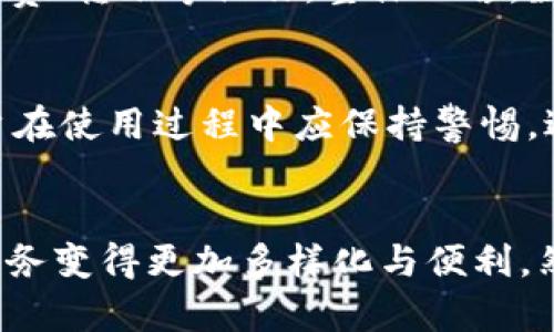 jiaoti数字钱包里面带有数字货币吗？详解数字钱包的功能与使用/jiaoti
数字钱包, 数字货币, 加密货币, 电子支付, 区块链技术/guanjianci

在现代科技飞速发展的背景下，数字钱包已经成为人们日常生活中不可或缺的一部分。无论是进行在线购物、转账、还是进行投资，越来越多的人开始认识到数字钱包的便利性和安全性。那么，数字钱包里面带有数字货币吗？这个问题吸引了许多用户的关注。本文将对此进行深入探讨，并解答相关的几个问题。

什么是数字钱包？
数字钱包（Digital wallet）是一种电子设备或在线服务，它使用户能够存储和管理支付信息及密码，用于在线购物、收发款项或进行数字货币的交易。随着电子支付的普及，数字钱包也逐渐演变，用户不仅可以存储传统的货币信息，如银行卡、信用卡信息，还可以存储各种数字货币，例如比特币、以太坊等。

数字钱包的工作原理是通过加密技术来保护用户的财务信息。用户在使用数字钱包时，能够通过手机、电脑等电子设备安全地进行交易。数字钱包主要分为两种类型：热钱包和冷钱包。热钱包是一种在线钱包，通常用于日常交易，而冷钱包则是离线存储，主要用于长时间保管数字资产，减少黑客攻击的风险。

数字钱包中可以存储哪些数字货币？
数字钱包能够存储多种数字货币，主流的如比特币（Bitcoin）、以太坊（Ethereum）、莱特币（Litecoin）等都可以在不同类型的数字钱包中找到。大多数现代数字钱包支持多种数字货币，使得用户可以集中管理他们所有的资产，而不需要使用多个钱包来存储不同的加密货币。

此外，随着越来越多的初创公司推出新型数字货币，许多数字钱包也在不断更新，增加对新币种的支持。例如，一些钱包专注于更小众的数字资产，如山寨币（altcoins）。在使用数字钱包之前，用户应确保其支持所需的特定数字货币，并仔细阅读相关文档以了解如何安全地使用钱包管理数字资产。

如何选择合适的数字钱包？
选择一个合适的数字钱包对于保障个人资金安全至关重要。首先，用户需要考虑安全性。在数字钱包市场上，安全性是最重要的因素之一。用户应选择那些采用强加密措施的钱包，最好是有多重认证机制的。此外，用户还应该关注钱包的用户评价，以及是否曾经发生过安全漏洞或财务损失的事件。

其次，兼容性也是选择数字钱包时需要考虑的重要因素。用户应该确认所选择的钱包是否支持他们希望存储的所有数字货币。对于那些投资多种加密货币的用户，选择一个支持多币种的综合性钱包会更为方便。

最后，用户的使用习惯也会影响选择。例如，频繁交易的人可能更倾向于使用热钱包以便随时进行调整，而长线持有者可能会选择冷钱包进行资产保管。根据用户的需求来选择适合自己的数字钱包，可以有效地提升使用体验与安全性。

数字钱包的使用注意事项
在使用数字钱包时，用户需要遵循一些基本的安全注意事项，以防止财产损失。首先，用户应定期更新钱包软件，以确保获得最新的安全补丁和功能。同时，启用双因素认证（2FA）能够为用户提供额外的保护层。在一些钱包中，用户还可以设置硬件认证，比如USB安全密钥，这样可以有效防止黑客通过网络攻击获取用户的财务信息。

其次，用户要妥善保管他们的私钥（private key）或助记词（seed phrase）。这些信息是访问数字钱包和资金的唯一途径。如果这些信息失窃或丢失，用户将无法找回他们的资产。因此，建议将这些重要信息保存在安全的地方，而不是在线或设备上。

最后，用户还应警惕钓鱼攻击。许多网络诈欺者会伪造钱包服务的界面，试图诱骗用户输入其个人信息、私钥或助记词。用户在使用数字钱包时，应确保始终访问官方网站，并确保网站使用HTTPS加密，不轻易相信来自不明来源的电子邮件或消息。

数字钱包与传统银行的区别
数字钱包与传统银行的主要区别在于管理方式和交易项。首先，数字钱包通常是去中心化的，不受国家政府或金融机构的监管。用户在使用数字钱包时，自己拥有资金的完全控制权，不需要依赖银行等中介机构进行交易。

其次，数字钱包的交易速度通常较快。用户可以随时随地进行交易，并且跨国转账几乎是即时的，而传统银行转账可能需要几个工作日。特别是在高峰时段和国际转账中，银行的效率往往会受到影响。

然而，这种去中心化模型也意味着用户在使用数字钱包时需要承担更多的责任和风险。如果用户不小心丢失了私钥，或者遭受到网络攻击，则需要自担损失。因此，在选择使用数字钱包时，用户需要仔细做好风险评估和对策。

数字钱包的未来趋势
展望未来，数字钱包将持续演变并融入更多先进科技。随着区块链技术的广泛应用，未来的数字钱包不仅会支持更多类型的数字货币，也将可能提供更多的金融服务，例如贷款、投资等。此外，技术的不断发展将让我们看到更为智能的数字钱包，能够根据用户的消费习惯和行为进行个性化推荐，让财务管理变得更加高效。

另外，随着全球范围内对数字货币的接受度不断提升，政府和相关金融机构可能会参与到数字钱包的监管与支持当中，形成合理的市场导向，为用户提供更多保护。然而，这样的变化也可能导致用户在使用数字钱包时，需遵循更多规范和手续。总之，数字钱包的未来将是一个充满机遇与挑战的领域。

总结
数字钱包的出现为人们的支付和资产管理带来了极大的便利。它不仅可以存储传统的银行卡信息，还能存储多种类型的数字货币。对于新用户而言，了解数字钱包的基本功能及其与传统银行的区别是至关重要的。在选择数字钱包时，用户应关注安全性、兼容性和个人使用习惯。同时，在使用过程中，注意安全措施及风险防范。随着科技的进步，数字钱包的未来将充满无限可能。

相关常见问题

数字钱包的资金安全吗？
数字钱包的安全性与其类型、实施的安全措施以及用户的使用习惯密切相关。对于热钱包而言，由于其与互联网直接连接，相对而言更易受到黑客的攻击，而冷钱包则由于离线存储相对安全。用户可以采取多重认证、私钥管理等方式来增强安全性。此外，定期更新软件和警惕网络钓鱼攻击，也是保护资金安全的有效方法。

如何从数字钱包中提取数字货币？
从数字钱包中提取数字货币的过程通常包括几个简单的步骤。用户首先需登录其数字钱包，并选择要提取的货币类型，接着输入接收方的地址及提取金额。最后确认交易信息，便可提交请求。需注意的是，不同钱包可能在操作步骤上有所不同，用户应仔细阅读相关说明。此外，用户还应确认提取费及交易确认时间，以免影响资金的流动性。

数字钱包支持哪些支付方式？
多数数字钱包支持的支付方式非常丰富。用户可以将其银行账户、信用卡或借记卡与数字钱包关联，以便进行资金充值和提现。此外，许多钱包还允许用户直接使用数字货币进行消费、转账等操作。整体而言，数字钱包通过与多种支付平台的整合，提高了资金使用的灵活性与便利性。

使用数字钱包有什么风险？
使用数字钱包的风险主要包括黑客攻击、丢失私钥、平台破产等。每一种风险都有其对应的预防措施，如使用冷钱包存储大量资产、启用双因素认证、选择信誉好的平台等。此外，用户在使用过程中应保持警惕，避免泄露个人信息，定期监测账户活动，以应对潜在的安全隐患。

数字钱包未来发展的趋势如何？
数字钱包未来的发展趋势主要集中在技术进步与政府监管的平衡上。随着区块链技术的发展，数字钱包将能支持更多类型和形式的资产管理。此外，智能合约将被集成，促使金融服务变得更加多样化与便利。然而，伴随而来的也可能是各国政府对数字财务活动的监管加强，用户在享受便利的同时，也需要遵循新的政策法规。因此，了解这些变化将有助于用户在未来有效地保护自身利益。