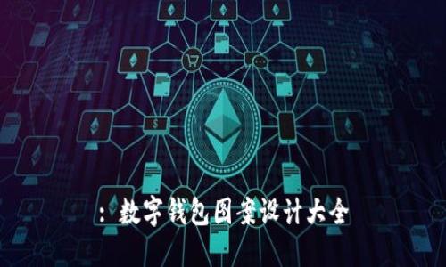 : 数字钱包图案设计大全