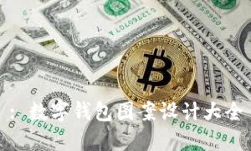 : 数字钱包图案设计大全