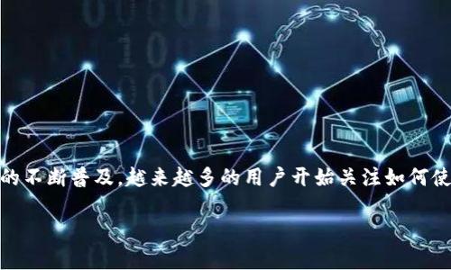 小狐狸钱包（MetaMask）是一款广受欢迎的数字货币钱包，主要用于以太坊和ERC20代币的管理。随着区块链技术的不断普及，越来越多的用户开始关注如何使用这款钱包进行数字资产的存储和交易。而在使用过程中，用户常常关心的钱包是否支持自己的母语，尤其是中文。

### 小狐狸钱包是否支持中文？使用方法与指南