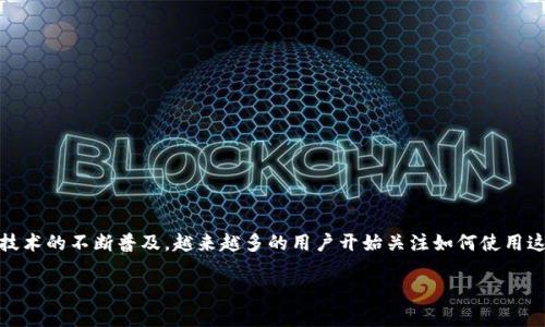 小狐狸钱包（MetaMask）是一款广受欢迎的数字货币钱包，主要用于以太坊和ERC20代币的管理。随着区块链技术的不断普及，越来越多的用户开始关注如何使用这款钱包进行数字资产的存储和交易。而在使用过程中，用户常常关心的钱包是否支持自己的母语，尤其是中文。

### 小狐狸钱包是否支持中文？使用方法与指南