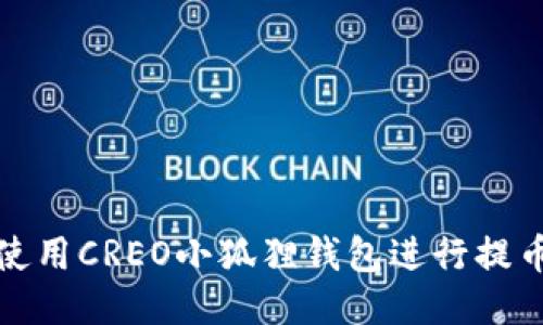 如何使用CREO小狐狸钱包进行提币操作