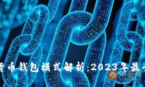 数字货币钱包模式解析：2023年最全指南