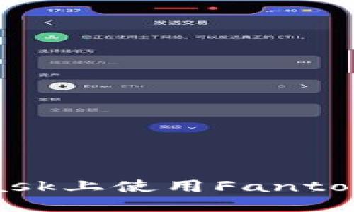 :如何在MetaMask上使用Fantom网络：详细指南