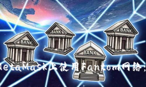 :如何在MetaMask上使用Fantom网络：详细指南