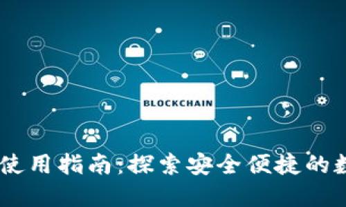 ZN数字钱包使用指南：探索安全便捷的数字资产管理