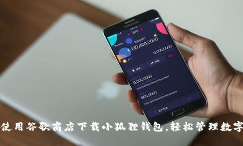 如何使用谷歌商店下载小狐狸钱包，轻松管理数字资产
