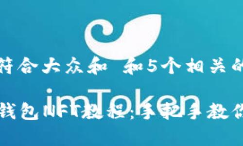 思考一个符合大众和 和5个相关的关键词

  小狐狸钱包NFT教程：手把手教你轻松入门