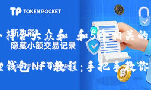 思考一个符合大众和 和5个相关的关键词

  小狐狸钱包NFT教程：手把手教你轻松入门