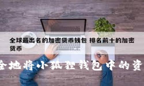 如何快速安全地将小狐狸钱包中的资产提币到账？