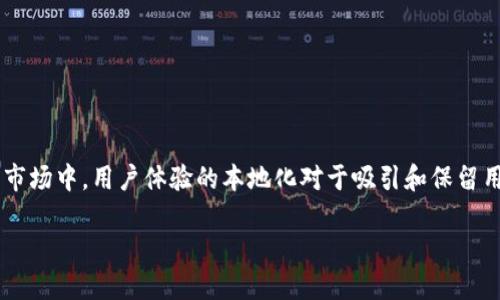 小狐狸钱包变更中文是一个重要的话题，特别是在区块链和加密货币市场中，用户体验的本地化对于吸引和保留用户至关重要。因此，以下是针对这一话题的一个友好的和相关关键词。

如何将小狐狸钱包语言变更为中文？