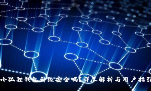 小狐狸钱包升级安全吗？详尽解析与用户指引