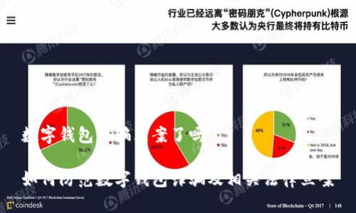 数字钱包诈骗立案了吗
如何防范数字钱包诈骗及相关法律立案