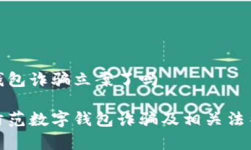 数字钱包诈骗立案了吗

如何防范数字钱包诈骗及相关法律立案