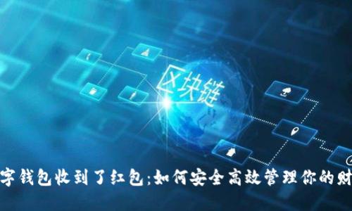 数字钱包收到了红包：如何安全高效管理你的财务