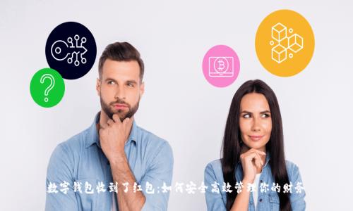 数字钱包收到了红包：如何安全高效管理你的财务
