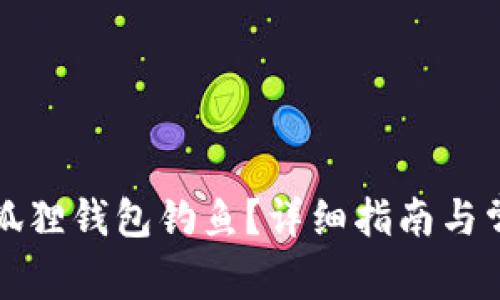如何下载小狐狸钱包钓鱼？详细指南与常见问题解答