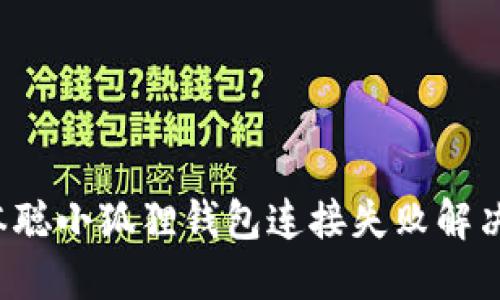  中本聪小狐狸钱包连接失败解决指南