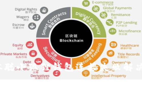  中本聪小狐狸钱包连接失败解决指南
