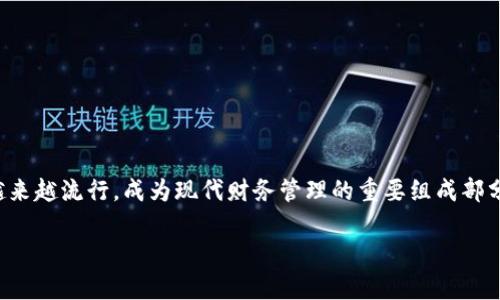 数字钱包，也称为电子钱包，是一种在线或数字形式的支付工具，允许用户通过智能手机、计算机或其他数字设备存储、发送和接收资金。这种支付方式近年来越来越流行，成为现代财务管理的重要组成部分。数字钱包不仅能够处理传统货币交易，还支持数字货币的交易，提供便利和安全。下面我们将深入探讨数字钱包的功能、优势、使用场景以及未来的发展趋势。

数字钱包的功能与优势：全方位解析