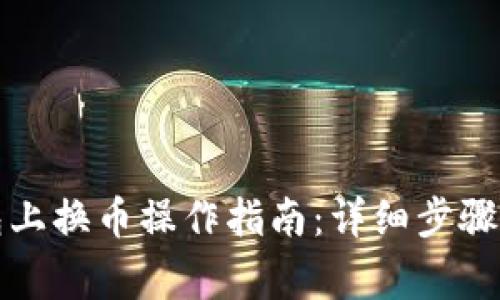 小狐狸钱包上换币操作指南：详细步骤与注意事项