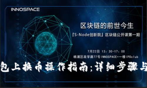 小狐狸钱包上换币操作指南：详细步骤与注意事项
