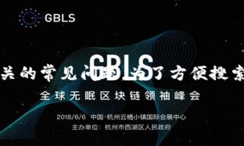 小狐狸钱包可靠么知乎的相关信息将包括对该钱包的介绍，用户体验，安全性分析，以及与之相关的常见问题。为了方便搜索和用户获取信息，我们将在以下内容中运用策略，通过合适的关键词和结构化信息提升可读性。

小狐狸钱包可靠么？全面解析与使用体验