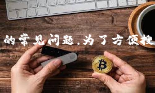小狐狸钱包可靠么知乎的相关信息将包括对该钱包的介绍，用户体验，安全性分析，以及与之相关的常见问题。为了方便搜索和用户获取信息，我们将在以下内容中运用策略，通过合适的关键词和结构化信息提升可读性。

小狐狸钱包可靠么？全面解析与使用体验